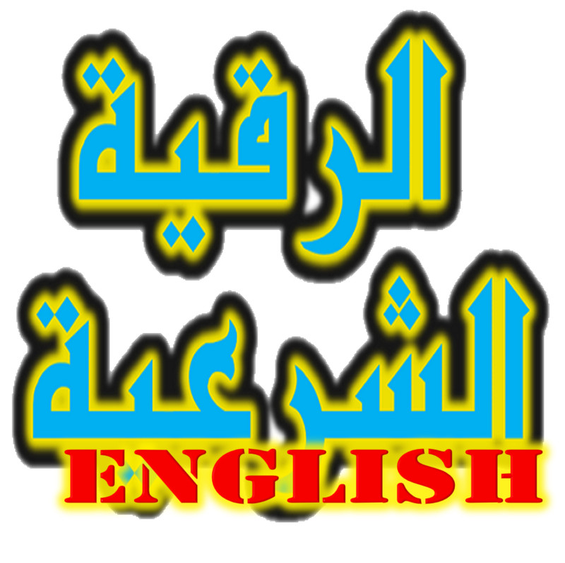 BCS – Islamic Ruqayyah Shar3ea [Voices of 3 Muslim’s Shekh] – Free